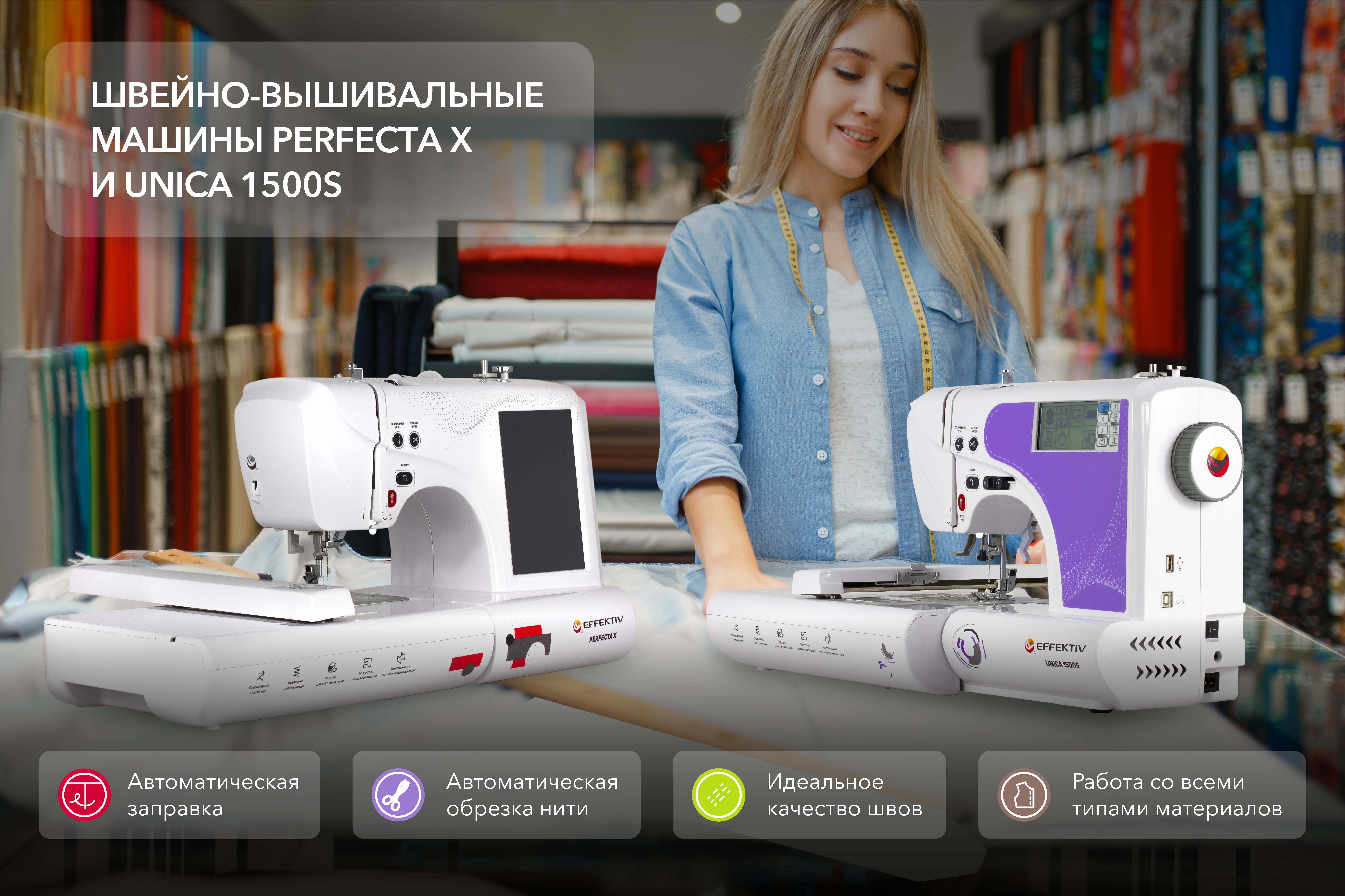 Фото  Компьютеризированная швейно-вышивальная машина EFFEKTIV UNICA 1500S | Текстильторг